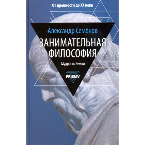 Рипол-Классик Занимательная философия Семенов Александр Николаевич