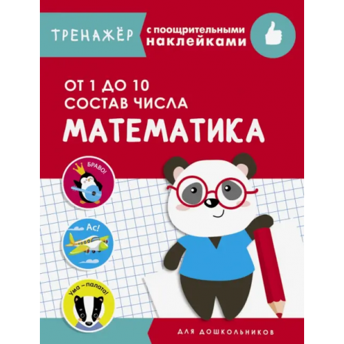 Стрекоза Математика. От 1 до 10. Состав числа Маврина Лариса Викторовна