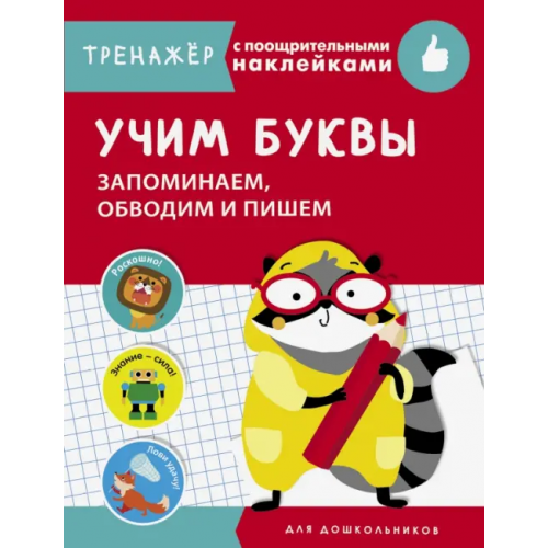 Стрекоза Учим буквы. Запоминаем, обводим и пишем Попова И