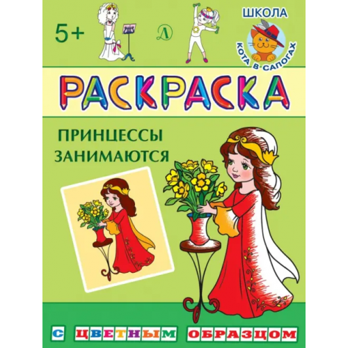 Детская литература Раскраска "Принцессы занимаются"