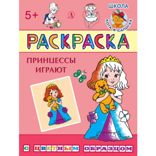 Детская литература Раскраска "Принцессы играют"
