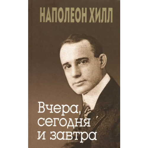 Попурри Вчера, сегодня и завтра Хилл Наполеон, Уильямсон Джудит