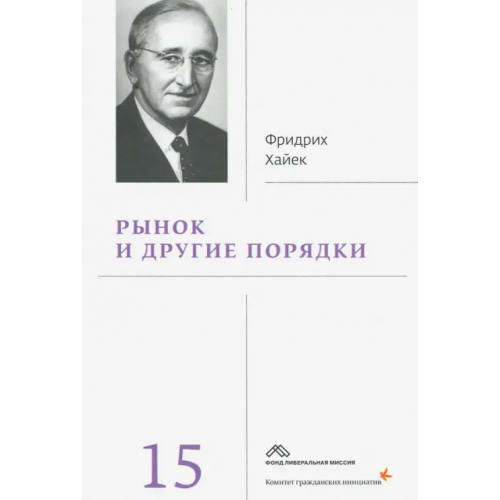 Социум Рынок и другие порядки. Том 15 Хайек Фридрих Август фон