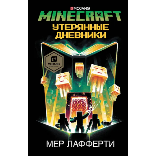 АСТ Minecraft. Утерянные дневники Лафферти Мер