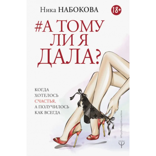 АСТ А тому ли я дала? Когда хотелось счастья, а получилось как всегда Набокова Ника