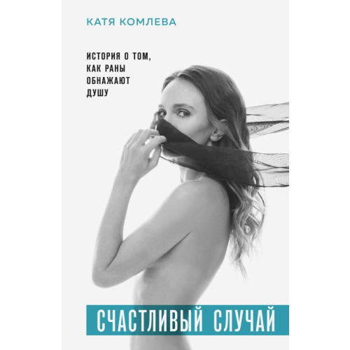 Эксмо-Пресс Счастливый случай. История о том, как раны обнажают душу Комлева Катя