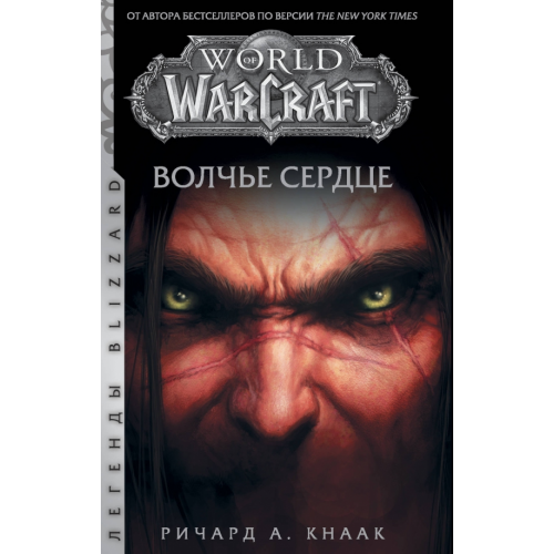 АСТ World of Warcraft. Волчье сердце Кнаак Ричард А