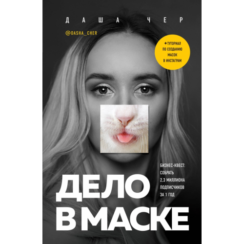 Эксмо-Пресс Дело в маске. Бизнес-квест. Собрать 2,3 миллиона подписчиков за 1 год Чер Даша