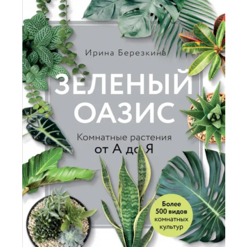 Эксмо Зеленый оазис. Комнатные растения от А до Я Березкина Ирина Валентиновна