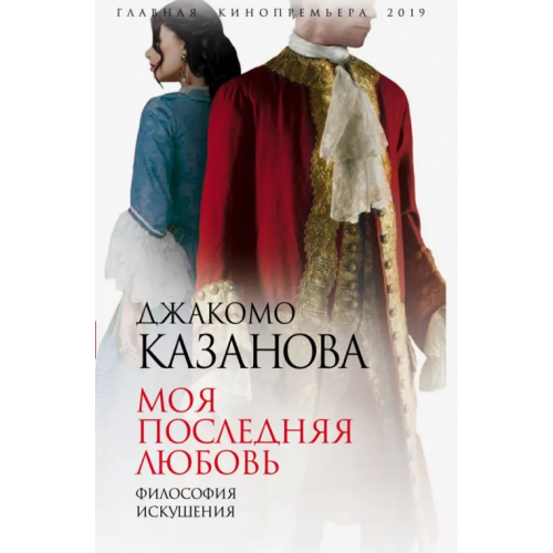 Родина Моя последняя любовь. Философия искушения Казанова Джакомо