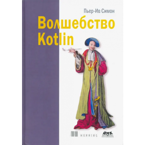 ДМК-Пресс Волшебство Kotlin Симон Пьер-Ив