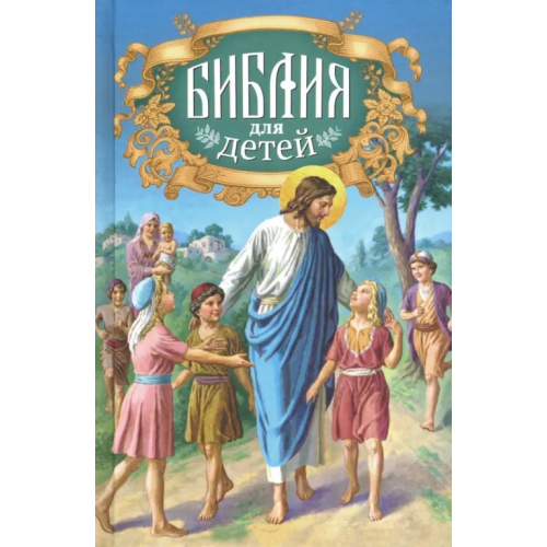 Благовест Библия для детей. Священная история в простых рассказах