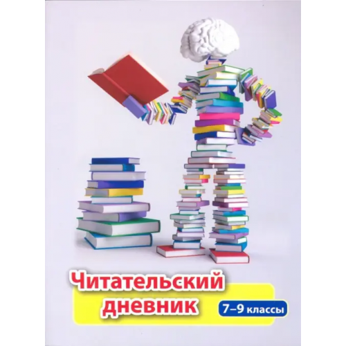 Учитель Читательский дневник. 7-8 классы