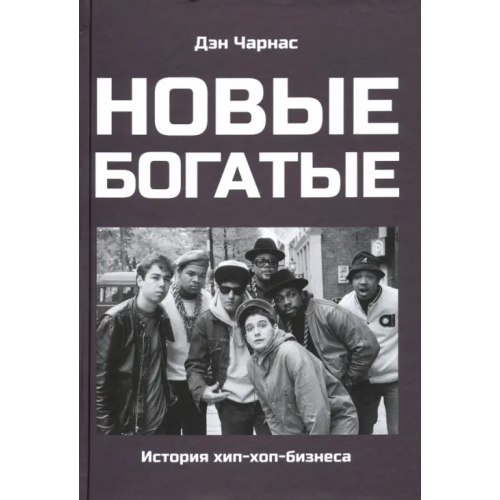 Кабинетный ученый Новые богатые: история хип-хоп-бизнеса Чарнас Дэн