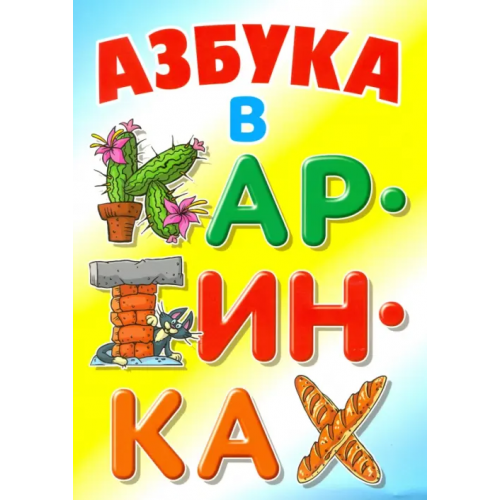 Книжный дом Азбука в картинках Лясковский Виктор Леонидович