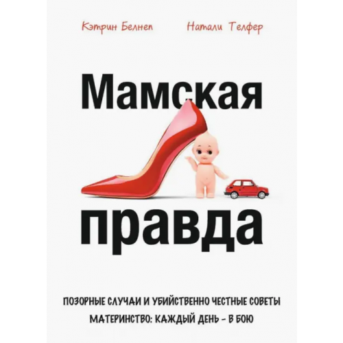 ИД Комсомольская правда Мамская правда Белнеп Кэтрин, Телфер Натали
