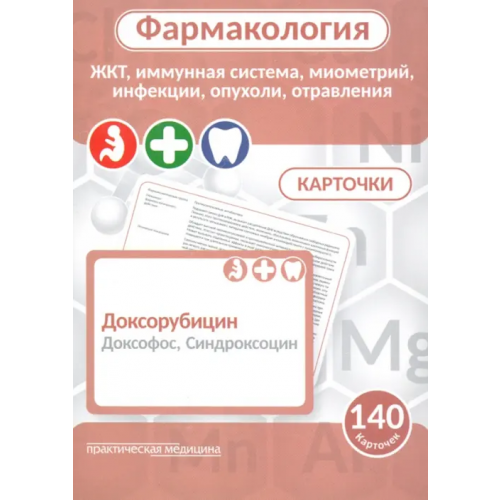 Практическая медицина Фармакология. ЖКТ, иммунная система, миометрий, инфекции, опухоли, отравления. Карточки (140 шт.) Козин С. В., Мельник С. И