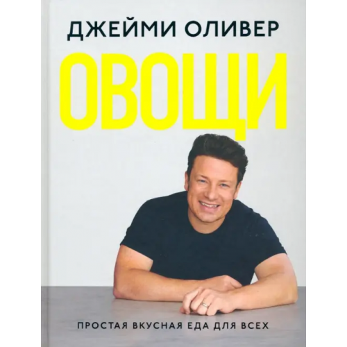 Кукбукс Овощи. Простая вкусная еда для всех Оливер Джейми