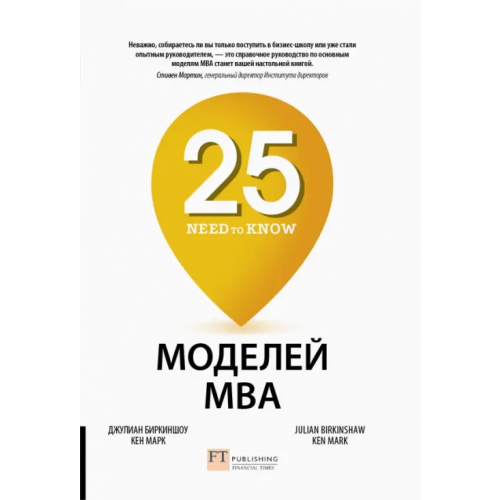 Олимп-Бизнес 25 моделей MBA Need-to-Know Биркиншоу Джулиан, Марк Кен