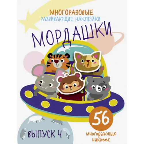 Стрекоза Многоразовые развивающие наклейки. Мордашки. Выпуск 4