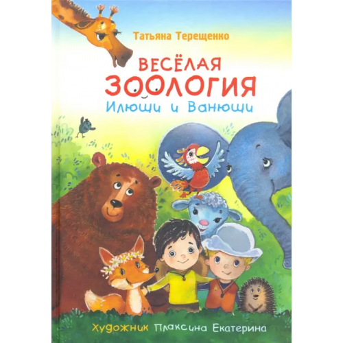 Даръ Веселая зоология Илюши и Ванюши Терещенко Татьяна Николаевна