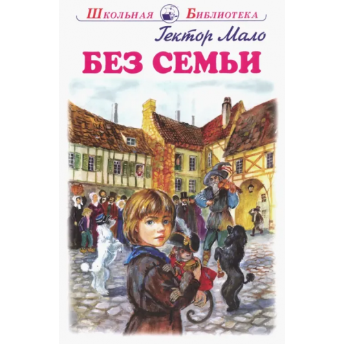Искатель Без семьи Мало Гектор