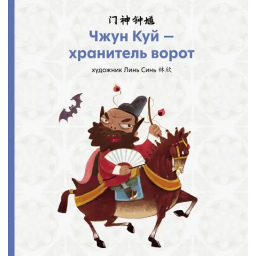 Шанс Чжун Куй - хранитель ворот