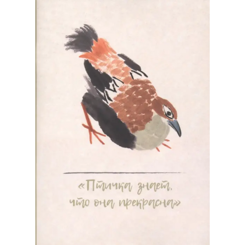 Шанс Тетрадь "Птичка знает, как она прекрасна" (32 листа, нелинованная)
