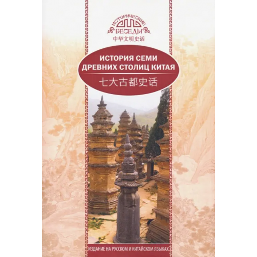 Шанс История семи древних столиц Китая Се Кэкэ