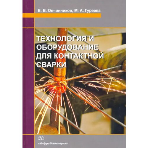 Инфра-Инженерия Технология и оборудование для контактной сварки. Учебник Овчинников Виктор Васильевич, Гуреева Марина Алексеевна