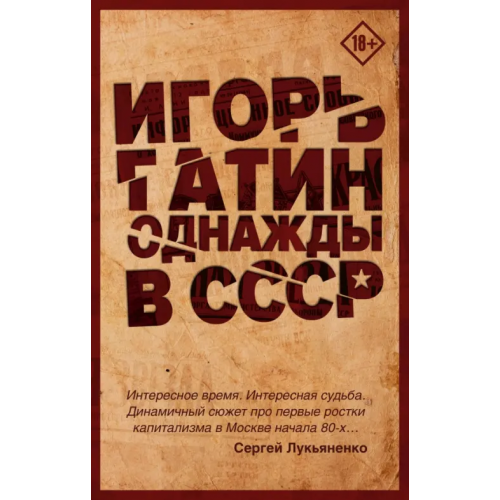 АСТ Однажды в СССР Гатин Игорь Борисович