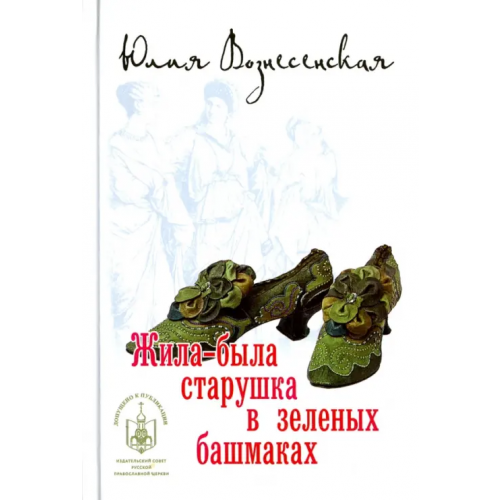 Вече Жила-была старушка в зеленых башмаках Вознесенская Юлия Николаевна