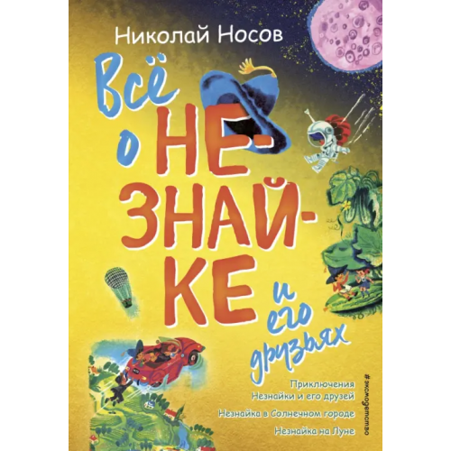 Эксмодетство Всё о Незнайке и его друзьях Носов Николай Николаевич