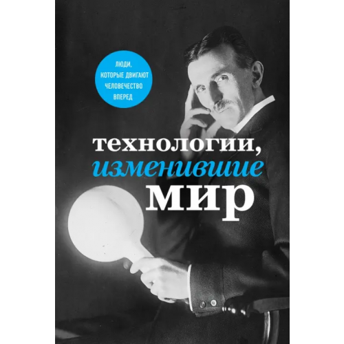 Бомбора Технологии, изменившие мир Черепенчук Валерия Сергеевна, Ломакина Ирина Викторовна, Сердцева Наталья