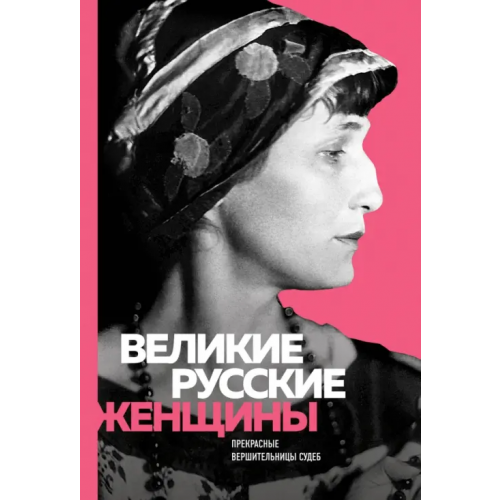 Эксмо Великие русские женщины (Ахматова) Сердцева Н., Белюшина Н., Хортова Е
