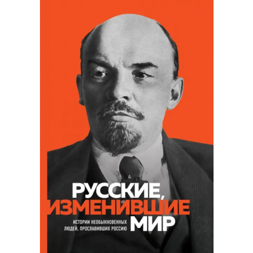 Эксмо Великие русские, изменившие мир. От Крузенштерна до Сахарова Ломакина Ирина Викторовна