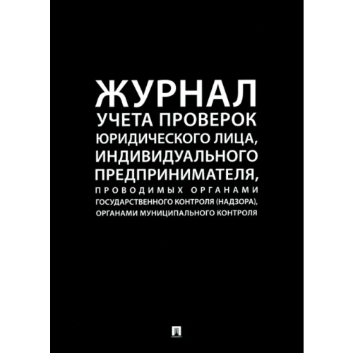 Проспект Журнал учета проверок юридического лица, индивидуального предпринимателя, проводимых органами государственного контроля (надзора), органами муниципального контроля