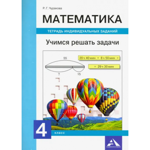 Академкнига/Учебник Математика. 4 класс. Учимся решать задачи. Тетрадь индивидуальных заданий Чуракова Роза Гельфановна