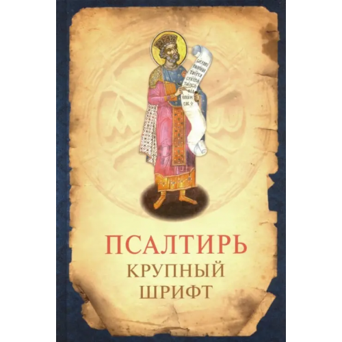Сретенский ставропигиальный мужской монастырь Псалтирь. Гражданский крупный шрифт