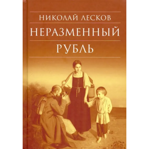 Сретенский ставропигиальный мужской монастырь Неразменный рубль Лесков Николай Семенович