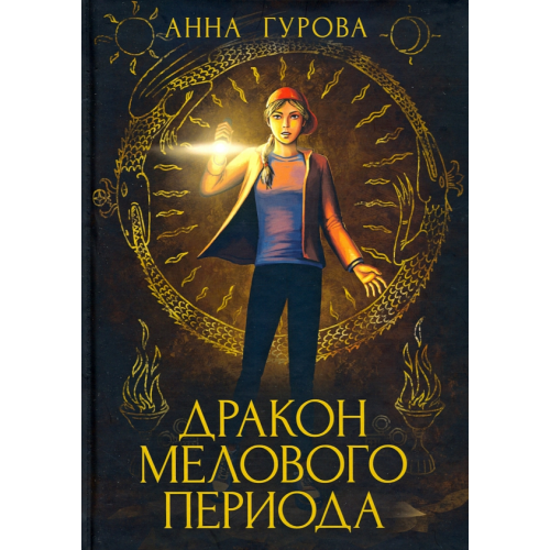 Т8 Дракон Мелового периода. Книга 2 Гурова Анна Евгеньевна