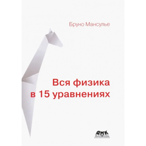 ДМК-Пресс Вся физика в 15 уравнениях Мансулье Бруно