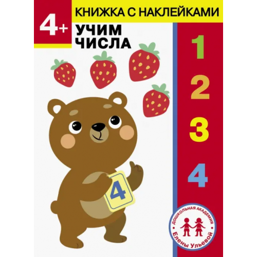 Стрекоза 4 года. Учим числа Ульева Елена Александровна