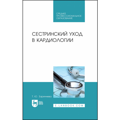 Лань Сестринский уход в кардиологии. Учебное пособие Заречнева Татьяна Юрьевна