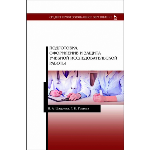 Лань Подготовка, оформление и защита учебной исследовательской работы Шадрина Наталья Александровна, Гашева Галина Ивановна