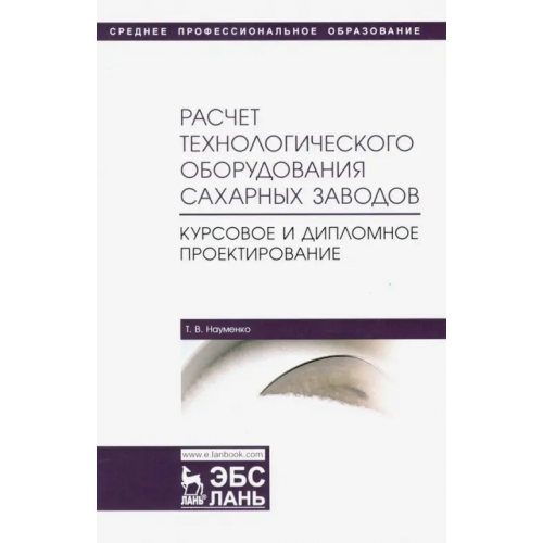 Лань Расчет технологического оборудования сахарных заводов. Курсовое и дипломное проектир. Уч-мет. п Науменко Татьяна Владимировна