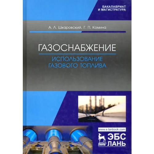 Лань Газоснабжение. Использование газового топлива. Учебное пособие Шкаровский Александр Леонидович, Комина Галина Павловна