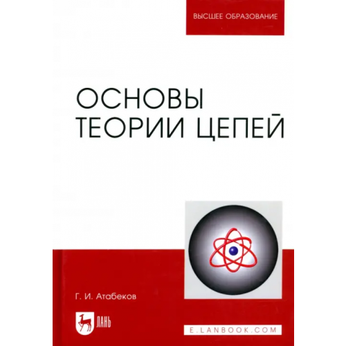 Лань Основы теории цепей. Учебник Атабеков Григорий Иосифович