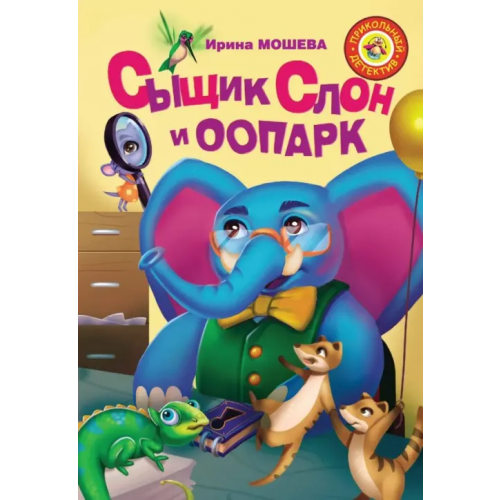 Малыш Сыщик Слон и ООПАРК Мошева Ирина Юрьевна