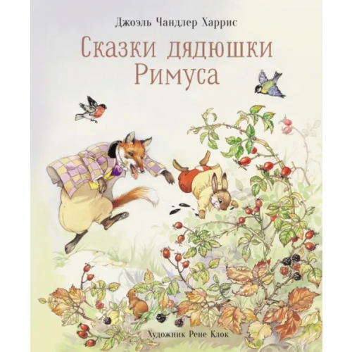 Стрекоза Сказки дядюшки Римуса Харрис Джоэль Чандлер